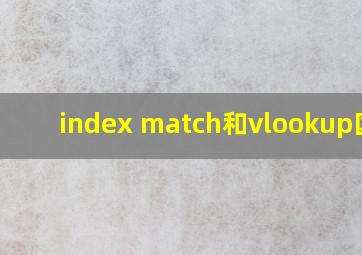 index match和vlookup区别